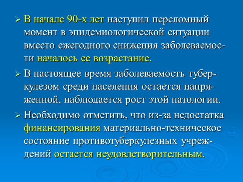 В начале 90-х лет наступил переломный момент в эпидемиологической ситуации вместо ежегодного снижения заболеваемос-ти